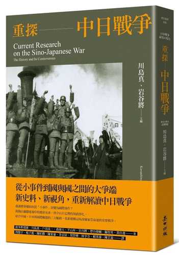 日中戦争研究の現在──歴史と歴史認識問題