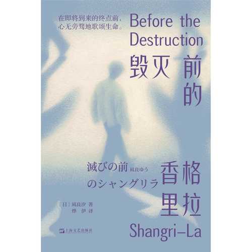 滅びの前のシャングリラ