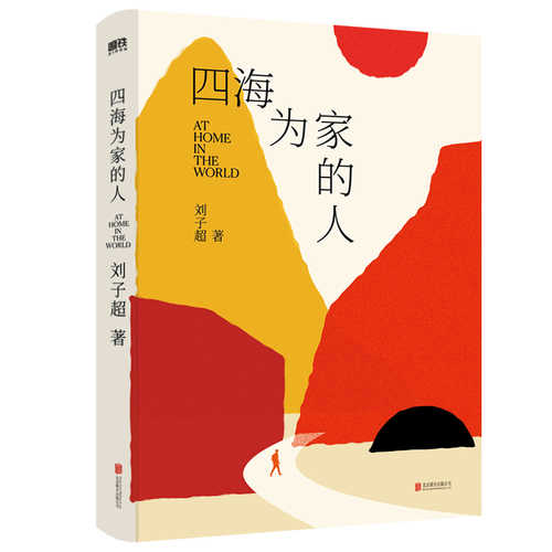 Si hai wei jia de ren (Simplified Chinese)