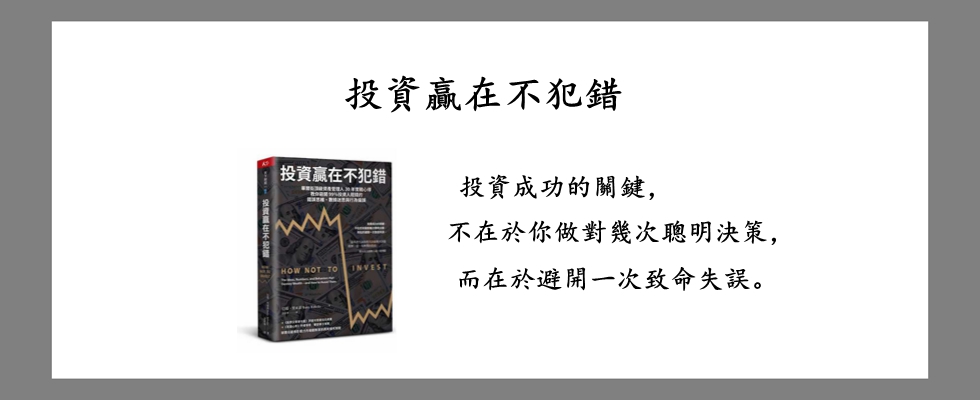 投資贏在不犯錯
