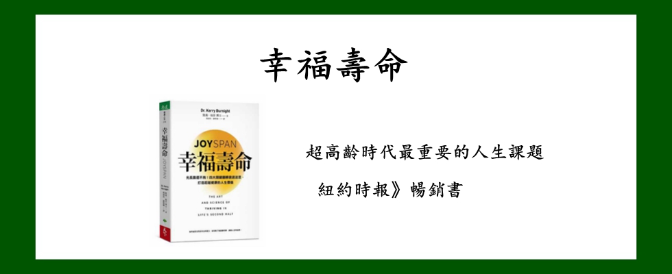 幸福壽命