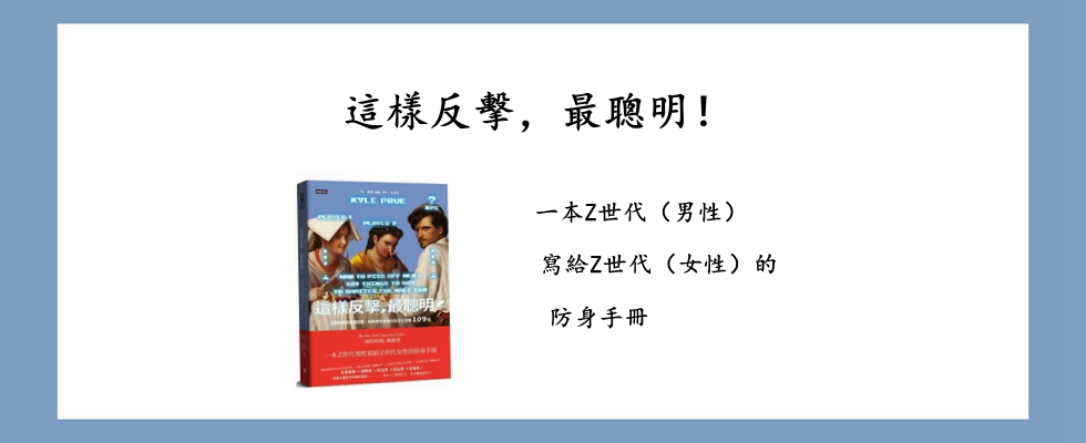 這樣反擊，最聰明！