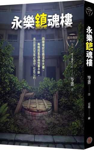Du shi chuan shuo di 3 bu 2: Yong le zhen hun lou