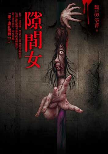 Du shi chuan shuo 9: Xi jian nyu