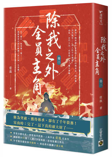 Chu wo zhi wai, quan yuan zhu jue juan 2