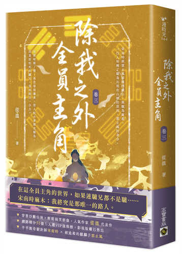 Chu wo zhi wai, quan yuan zhu jue juan 3