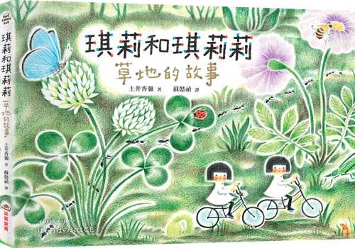 チリとチリリ はらっぱのおはなし