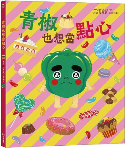 おかしになりたいピーマン