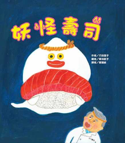 おばけずし