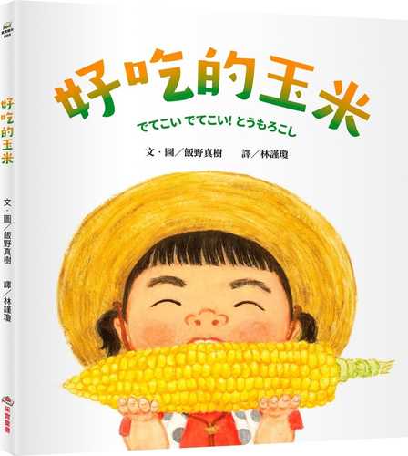 でてこい でてこい! とうもろこし