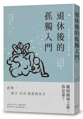 定年後からの孤独入門