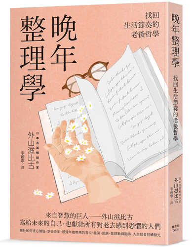 老いの整理学