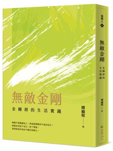 Wu di jin gang: Jin gang jing de sheng huo shi jian