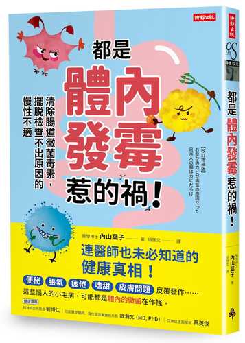 改訂増補版 おなかのカビが病気の原因だった　日本人の腸はカビだらけ