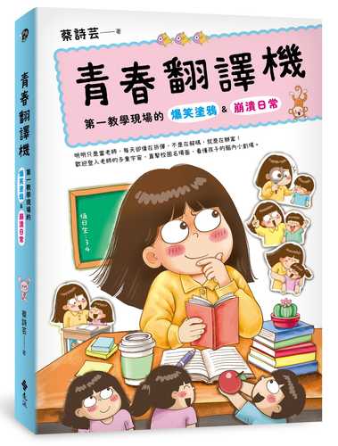 Qing chun fan yi ji: Di yi jiao xue xian chang de bao xiao tu ya beng kui ri chang