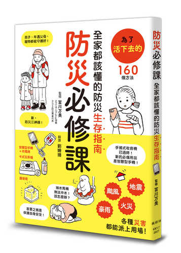 家族と自分の命をつなぐ最新常識 今どき防災バイブル