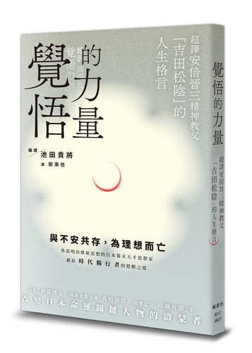 覚悟の磨き方 超訳 吉田松陰