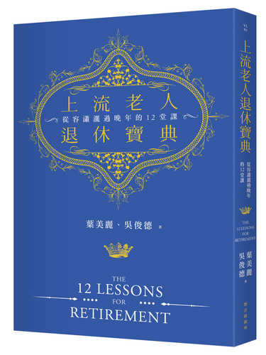 Shang liu lao ren tui xiu bao dian: Cong rong xiao sa guo wan nian de shi er tang ke
