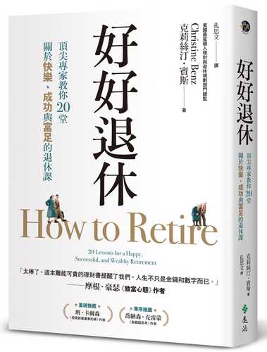 How to Retire: 20 Lessons for a Happy，Successful，and Wealthy Retirement