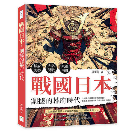 Zhan guo ri ben, ge ju de mu fu shi dai
