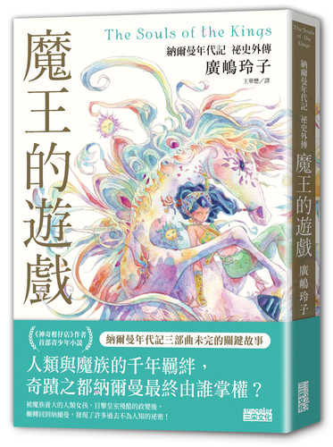 王達の戯れ　ナルマーン年代記短編集
