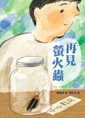 Zai jian ying huo chong