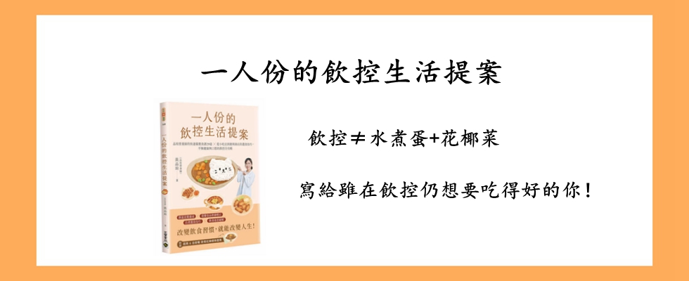 一人份的飲控生活提案