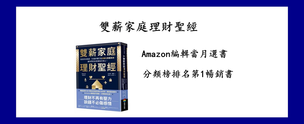 雙薪家庭理財聖經