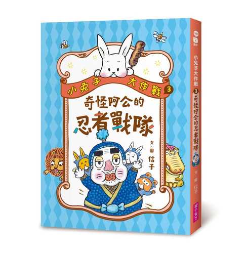 Xiao tu zi da zuo zhan 3: Qi guai a gong de ren zhe zhan dui