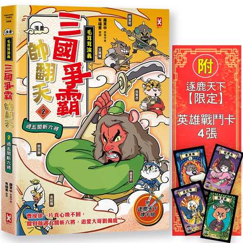 Man hua mao rong rong yan yi san guo zheng ba shuai fan tian 2: Guan yu shi, guo wu guan zhan liu jiang