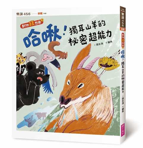 Ha jiu! Du er shan yang de mi mi chao neng li dong wu kuang xiang qu 1