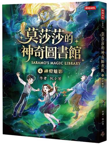 Mo sha sha de shen qi tu shu guan 4 shen deng mei ying