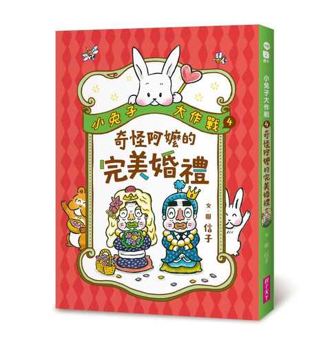 Xiao tu zi da zuo zhan 4: Qi guai a ma de wan mei hun li