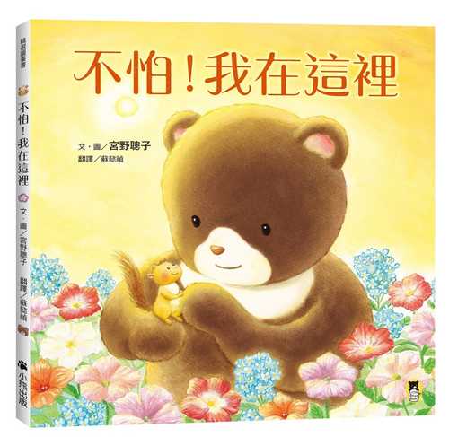 だいじょうぶ、ここにいるよ
