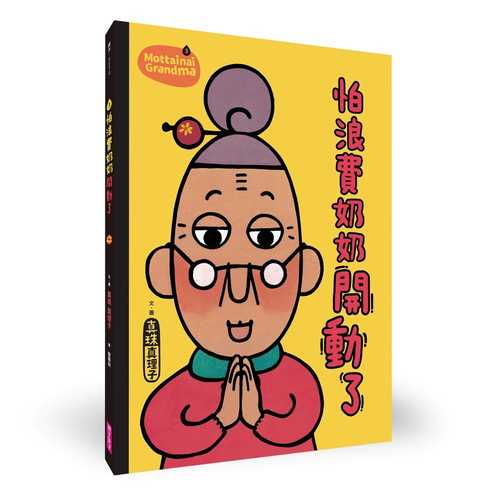 もったいないばあさんの いただきます