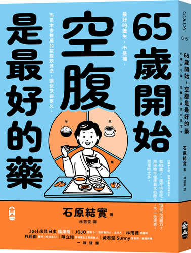 65歳からは、空腹が最高の薬です
