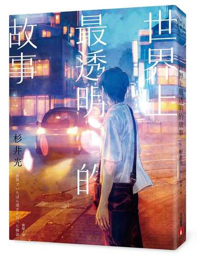 世界でいちばん透きとおった物語