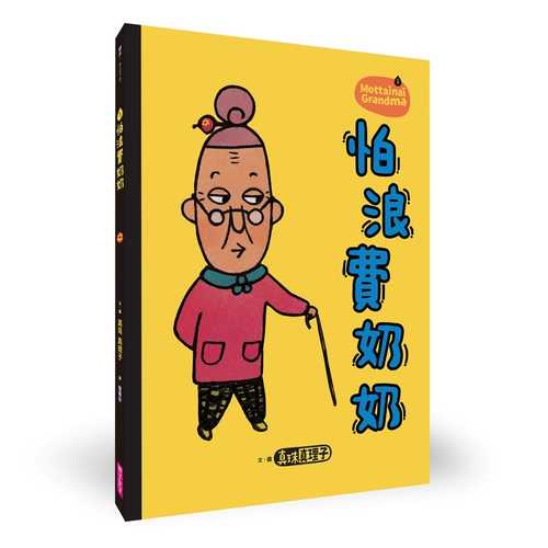 もったいないばあさん