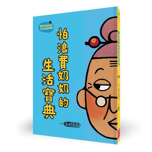 もったいないばあさんがくるよ