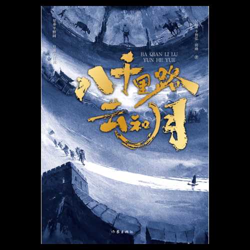 Ba qian li lu yun he yue (Simplified Chinese)