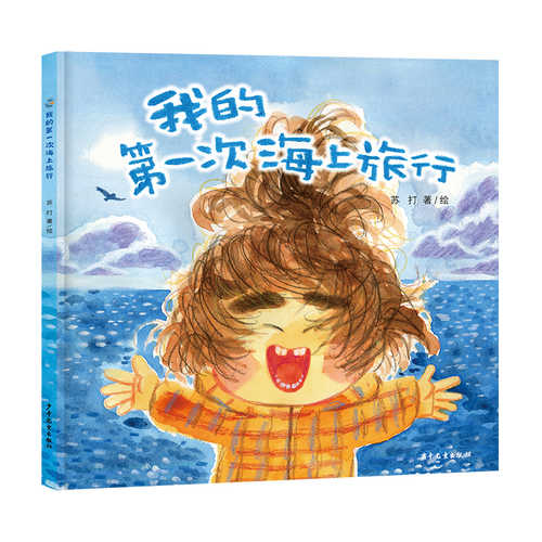 Wo de di yi ci hai shang lu xing (Simplified Chinese)