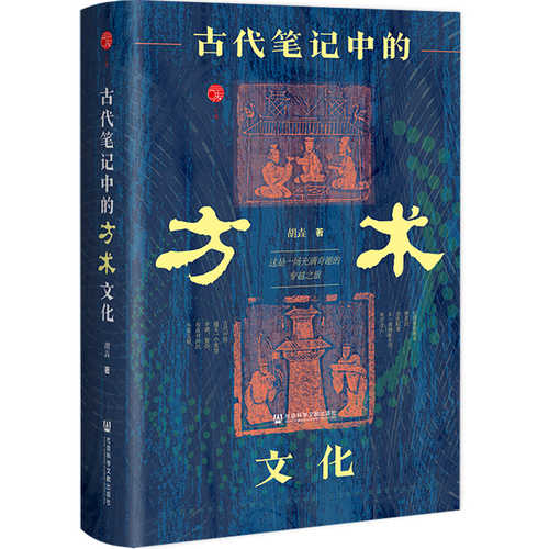 Gu dai bi ji zhong de fang shu wen hua (Simplified Chinese)