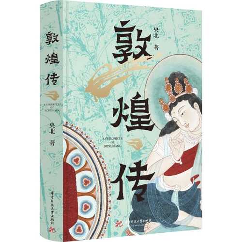 Dun huang zhuan (Simplified Chinese)