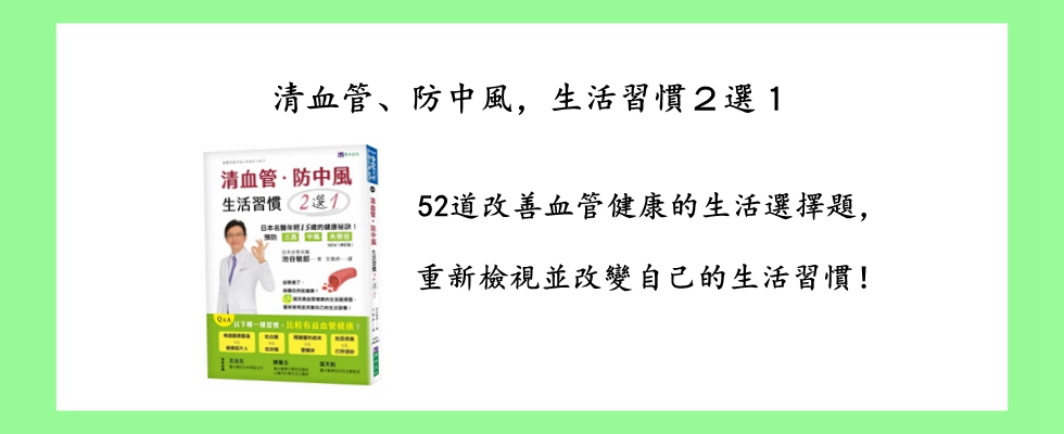清血管、防中風，生活習慣２選１