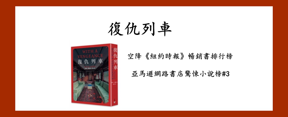 復仇列車