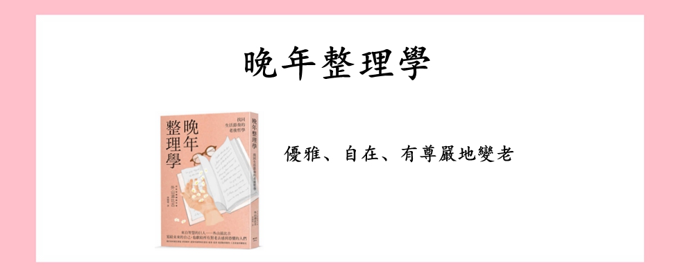 晚年整理學