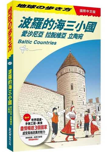 バルトの国々　エストニア　ラトヴィア　リトアニア
