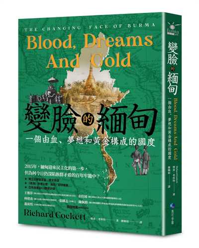 Blood﹐Dreams and Gold：The Changing Face of Burma