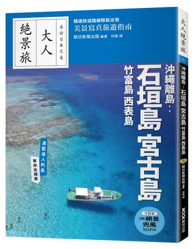 大人絶景旅 石垣‧宮古　竹富島　西表島