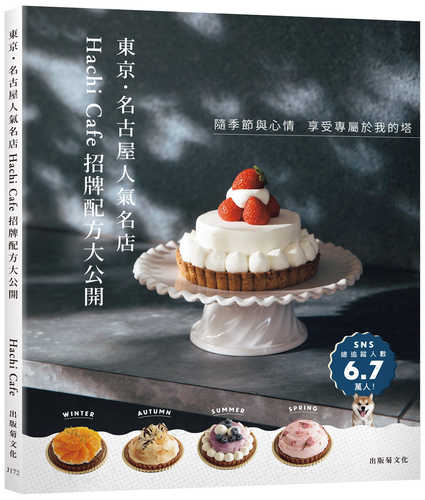 ハチカフェのタルトレシピ